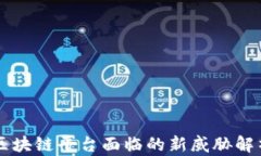 区块链平台面临的新威胁解析