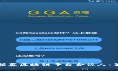 如何成功招募区块链平台合伙人：策略与建议