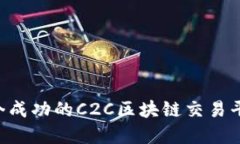 如何搭建一个成功的C2C区块链交易平台：全面指
