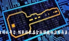区块链蚂蚁平台：创新科技在金融领域的应用与