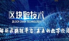 全面解析区块链平台：未来的数字经济基石