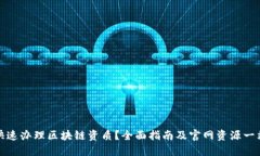 如何快速办理区块链资质？全面指南及官网资源