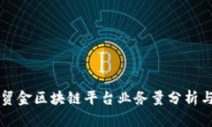 央行贸金区块链平台业务量分析与展望