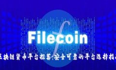 区块链货币平台推荐：安全可靠的平台选择指南