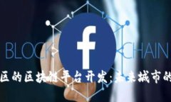 探索雄安新区的区块链平台开发：未来城市的数