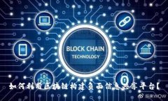 如何利用区块链构建负面信息共享平台？