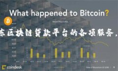 jiaoti广东区块链贷款平台：电话咨询及服务全解