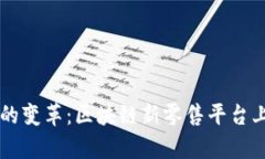 新零售时代的变革：区块链新零售平台上线全面