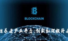 探索支付宝区块链养老产业平台：创新如何提升