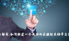 : 全解析：如何搭建一个成功的区块链互助平台源