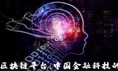 山西银行区块链平台：中国金融科技的未来探索