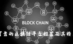 十大可靠的区块链平台推荐及其特色分析