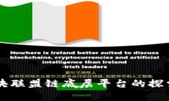 区域区块联盟链底层平台的探索与实践