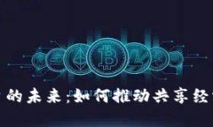 区块链共享交换平台的未来：如何推动共享经济