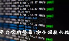 金融区块链服务平台官网登录：安全便捷的数字