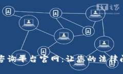 区块链律师咨询平台官网：让您的法律问题迎刃