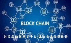 江苏区块链期货平台：未来交易的新趋势