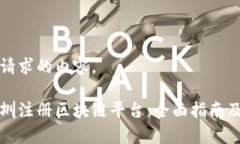 以下是您请求的内容。如何在深圳注册区块链平