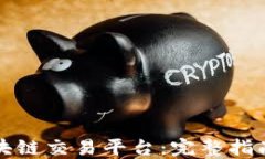 如何开发区块链交易平台：完整指南与最佳实践