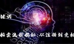 ### 与关键词区块链平台拍卖流程揭秘：从注册到