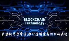 区块链平台审计：提升透明度与信任的关键