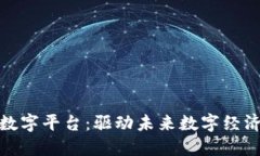 腾讯区块链数字平台：驱动未来数字经济的创新