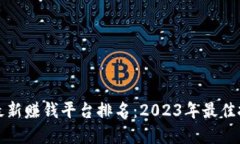 区块链最新赚钱平台排名：2023年最佳投资机会