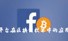 DBA平台在区块链技术中的应用前景