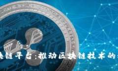 北理工大学区块链平台：推动区块链技术的科学