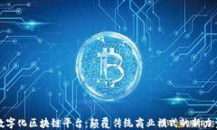 数字化区块链平台：颠覆传统商业模式的新力量
