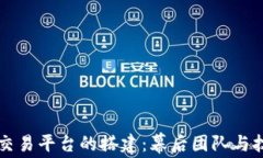 区块链交易平台的搭建：幕后团队与技术解析