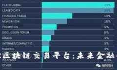 了解ACR区块链交易平台：未来金融的新趋势