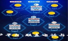 云南区块链商户平台：联系电话与全方位服务指