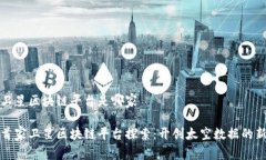 首家卫星区块链平台是哪家全球首家卫星区块链