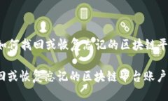 Title: 如何找回或恢复忘记的区块链平台账户？如