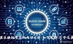 加盟区块链平台的成功之路：如何选择、运营及