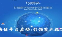 普洱茶区块链平台启动：引领茶业数字化新时代