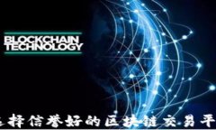 如何选择信誉好的区块链交易平台APP