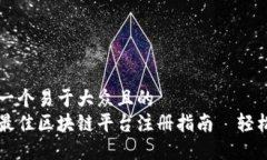 思考一个易于大众且的  十大最佳区块链平台注册