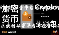 下面是关于区块链融资平台的内容大纲和相关信