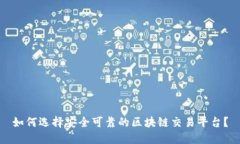 如何选择安全可靠的区块链交易平台？