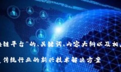 下面是关于“GUC区块链平台”的、关键词、内容