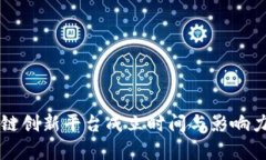 区块链创新平台成立时间与影响力分析