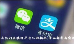 2023年热门区块链平台入驻指南：全面解析与实用