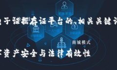 注意：以下内容为您提供了区块链电子证据存证