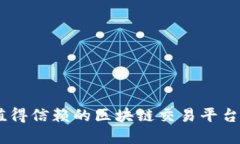 21个最值得信赖的区块链交易平台官网推荐