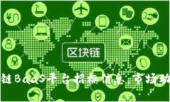 全面解析区块链BaaS平台招标信息：市场动态与发