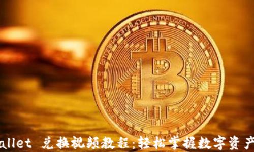 
TPWallet 兑换视频教程：轻松掌握数字资产交易