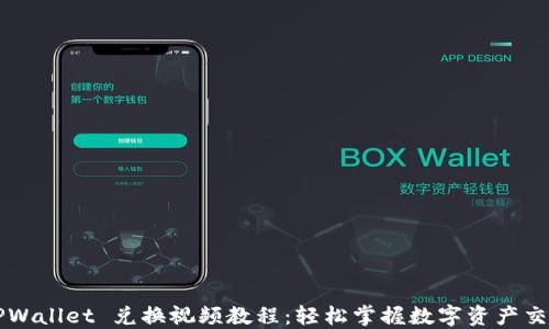 
TPWallet 兑换视频教程：轻松掌握数字资产交易