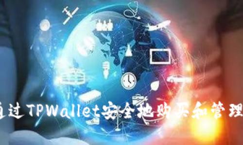 : 如何通过TPWallet安全地购买和管理PIG代币